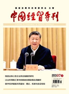中国经贸导刊杂志